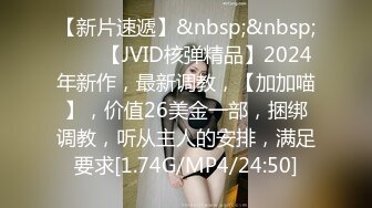 【新片速遞】&nbsp;&nbsp;♈♈♈【JVID核弹精品】2024年新作，最新调教，【加加喵】，价值26美金一部，捆绑调教，听从主人的安排，满足要求[1.74G/MP4/24:50]