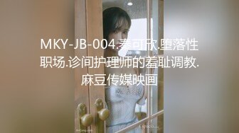 MKY-JB-004.秦可欣.堕落性职场.诊间护理师的羞耻调教.麻豆传媒映画