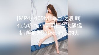 [MP4/ 409M] 黑丝伪娘 啊 有点疼 被小哥哥扛着大腿猛插 貌似鸡鸡还没有她的大