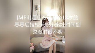 [MP4]酒店双飞两个18岁的零零后技校兼职小嫩妹时间到也没射很不爽