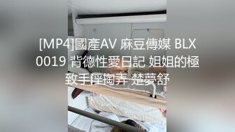 [MP4]國產AV 麻豆傳媒 BLX0019 背德性愛日記 姐姐的極致手淫掏弄 楚夢舒