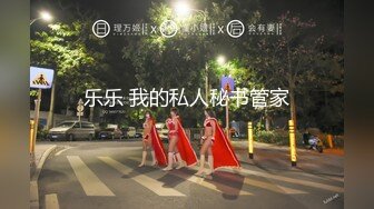 乐乐 我的私人秘书管家