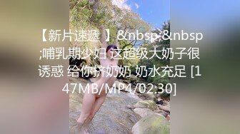 【新片速遞 】&nbsp;&nbsp;哺乳期少妇 这超级大奶子很诱惑 给你挤奶奶 奶水充足 [147MB/MP4/02:30]