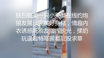 肤白貌美一只小呆梨在线约炮狼友展示完美好身材，情趣内衣诱惑听狼友指挥脱光，揉奶玩逼看特写撅着屁股求草