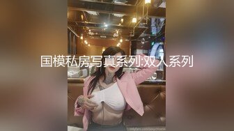 国模私房写真系列:双人系列