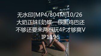 无水印[MP4/804M]10/26 大奶正妹E奶蝶一根黑鸡巴还不够还要来两根玩4P才够爽VIP1196