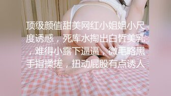 顶级颜值甜美网红小姐姐小尺度诱惑，死库水掏出白皙美乳，难得小露下逼逼，微毛略黑手指揉搓，扭动屁股有点诱人