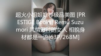 超火小姐姐推荐极品美图 [PRESTIGE Books] Remu Suzumori 风情万种的女人 相貌身材都是一流[63P/268M]