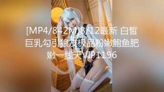 [MP4/842M]8/12最新 白皙巨乳勾引狼友极品粉嫩鲍鱼肥嫩一线天VIP1196