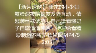 【新片速遞】 新来的小少妇露脸深夜陪狼友发骚互动，情趣装丝袜诱惑，自己揉着骚奶子自慰逼逼呻吟，特写给看精彩刺激不断[741MB/MP4/52:05]