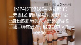 [MP4]STP31804 少女椰子(禾書也) 情趣裝爆乳美腿！全身粉嫩肥唇美穴，翹起美臀搖擺，特寫騷穴，極度誘惑 VIP0600