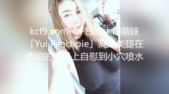 kcf9.com-OF日本大眼萌妹「Yui Peachpie」高跟美腿在透明的椅子上自慰到小穴喷水