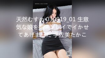 天然むすめ 030919_01 生意気な娘を拘束プレイでイかせてあげました 宇佐美たかこ