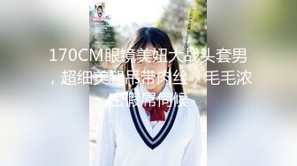 170CM眼镜美妞大战头套男，超细美腿吊带肉丝，毛毛浓密假屌伺候