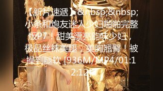 【新片速遞】&nbsp;&nbsp;小条和炮友迷人少妇啪啪完整版P7！甜美漂亮韵味少妇，极品丝袜美腿，美胸翘臀！被操到腿软 [936M/MP4/01:12:12]