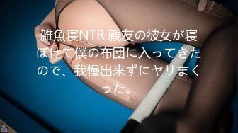 雑魚寝NTR 親友の彼女が寝ぼけて僕の布団に入ってきたので、我慢出来ずにヤリまくった。