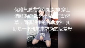 优雅气质尤物御姐女神 穿上情趣婚纱 翘起小屁屁主动求草，同事眼中的高冷女神 实际是一下班就来求操的反差母狗