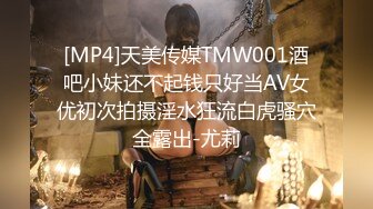 [MP4]天美传媒TMW001酒吧小妹还不起钱只好当AV女优初次拍摄淫水狂流白虎骚穴全露出-尤莉