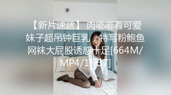 【新片速遞】 肉嘟嘟看可爱妹子超吊钟巨乳，特写粉鲍鱼网袜大屁股诱惑十足[664M/MP4/15:37]