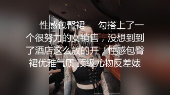 ❤️性感包臀裙❤️勾搭上了一个很努力的女销售，没想到到了酒店这么放的开，性感包臀裙优雅气质 顶级尤物反差婊