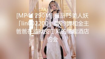 [MP4/ 290M] 极品TS美人妖「lin002200」第29弹和金主爸爸在监狱皮带风的情趣酒店约会