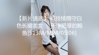 【新片速遞】 科技楼蹲守白色长裙美女❤️干净肥厚的鲍鱼[513M/MP4/05:06]