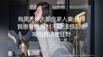 烏黑秀發大眼良家人妻,長相賢惠老實,身材不錯,沒想到啪啪也會這麽狂野