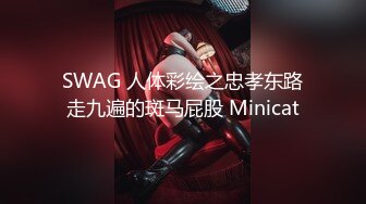 SWAG 人体彩绘之忠孝东路走九遍的斑马屁股 Minicat