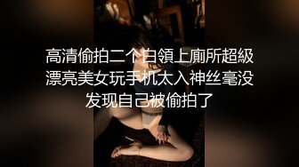 高清偷拍二个白領上廁所超級漂亮美女玩手机太入神丝毫没发现自己被偷拍了