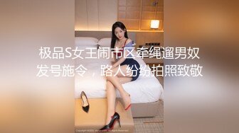 极品S女王闹市区牵绳遛男奴发号施令，路人纷纷拍照致敬