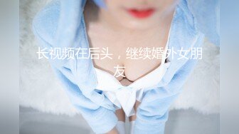 长视频在后头，继续婚外女朋友