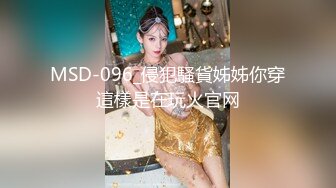 MSD-096_侵犯騷貨姊姊你穿這樣是在玩火官网