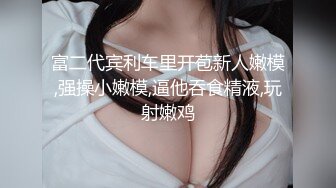 【冷漠S】纯爱玩女行家！创意调教大神推特最新解锁，几条小极品母狗捆绑炮机啪啪，各种花样 (2)