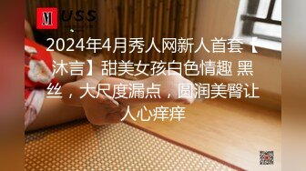 2024年4月秀人网新人首套【沐言】甜美女孩白色情趣 黑丝，大尺度漏点，圆润美臀让人心痒痒