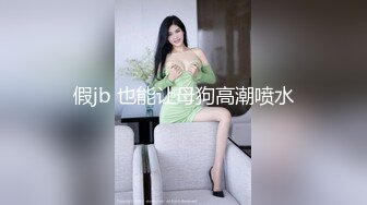 假jb 也能让母狗高潮喷水