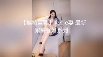 ✿【推特巨乳】家有e妻 最新紧束强奸系列