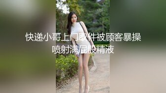 快递小哥上门取件被顾客暴操喷射满屁股精液