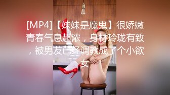 [MP4]【妹妹是魔鬼】很娇嫩青春气息超浓，身材玲珑有致，被男友已经调教成了个小欲女