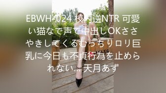 EBWH-024 校内逆NTR 可愛い猫なで声で中出しOKささやきしてくるむっちりロリ巨乳に今日も不貞行為を止められない… 天月あず