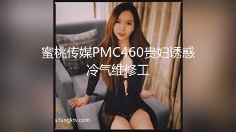 蜜桃传媒PMC460贵妇诱惑冷气维修工