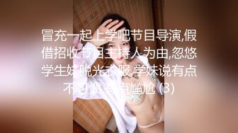 冒充一起上学吧节目导演,假借招收节目主持人为由,忽悠学生妹脱光衣服,学妹说有点不习惯,有点尴尬 (3)