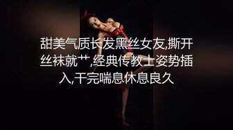 甜美气质长发黑丝女友,撕开丝袜就艹,经典传教士姿势插入,干完喘息休息良久