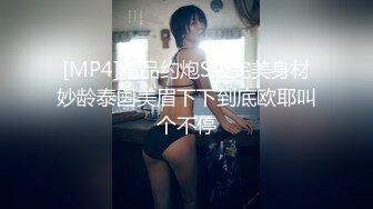 [MP4]精品约炮S级完美身材妙龄泰国美眉下下到底欧耶叫个不停