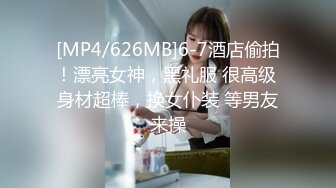 [MP4/626MB]6-7酒店偷拍！漂亮女神，黑礼服 很高级 身材超棒，换女仆装 等男友来操