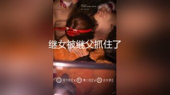 继女被继父抓住了