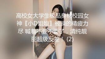 高校女大学生极品身材校园女神〖小D姐姐〗被操的精疲力尽 喊着不要不要了，清纯靓丽超级反差！ (2)