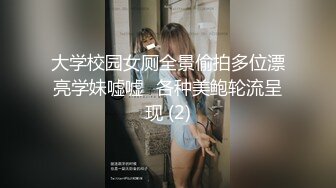 大学校园女厕全景偷拍多位漂亮学妹嘘嘘⭐各种美鲍轮流呈现 (2)