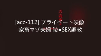 [acz-112] プライベート映像 家畜マゾ夫婦 陵●SEX調教