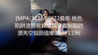 [MP4/819M]6/22最新 桃色陷阱渣男被算爆操穿着制服的漂亮空姐颜值爆表VIP1196