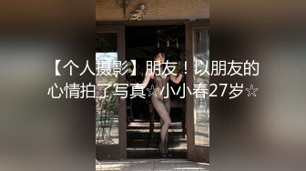 【个人摄影】朋友！以朋友的心情拍了写真☆小小春27岁☆